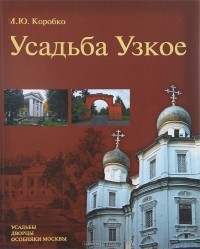 Михаил Коробко - Усадьба Узкое
