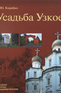 Михаил Коробко - Усадьба Узкое