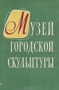 - Музей городской скульптуры