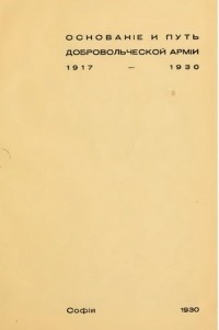 Зинкевич М.М. - Основание и путь Добровольческой Армии (1917-1930)