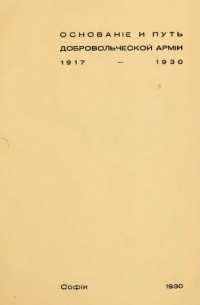 Зинкевич М.М. - Основание и путь Добровольческой Армии (1917-1930)