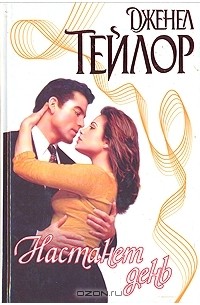 Настанет день