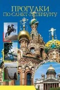 Прогулки по Санкт-Петербургу