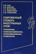  - Современный словарь иностранных слов. Толкование, словоупотребление, словообразование, этимология