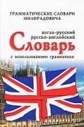 Живан М. Милорадович - Англо-русский, русско-английский словарь с использованием грамматики