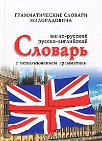 Живан М. Милорадович - Англо-русский, русско-английский словарь с использованием грамматики