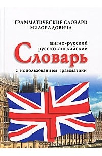 Живан М. Милорадович - Англо-русский, русско-английский словарь с использованием грамматики