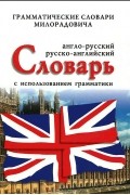 Живан М. Милорадович - Англо-русский, русско-английский словарь с использованием грамматики