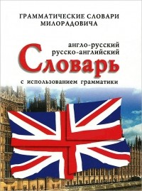 Живан М. Милорадович - Англо-русский, русско-английский словарь с использованием грамматики