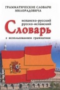 Живан М. Милорадович - Испанско-русский, русско-испанский словарь с использованием грамматики