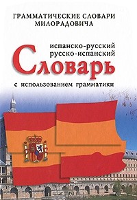 Живан М. Милорадович - Испанско-русский, русско-испанский словарь с использованием грамматики