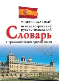  - Универсальный испанско-русский, русско-испанский словарь с грамматическим приложением