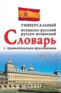  - Универсальный испанско-русский, русско-испанский словарь с грамматическим приложением