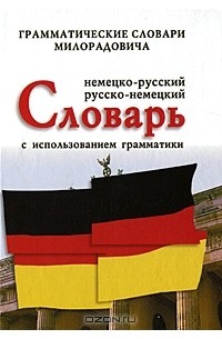 Живан М. Милорадович - Немецко-русский, русско-немецкий словарь с использованием грамматики