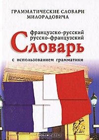 Живан М. Милорадович - Французско-русский, русско-французский словарь с использованием грамматики