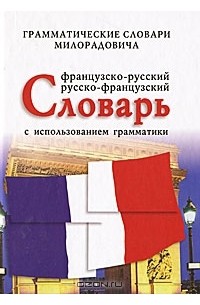 Живан М. Милорадович - Французско-русский, русско-французский словарь с использованием грамматики