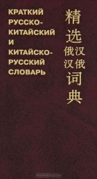  - Краткий русско-китайский и китайско-русский словарь