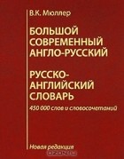 В. К. Мюллер - Большой современный англо-русский, русско-английский словарь. Новая редакция