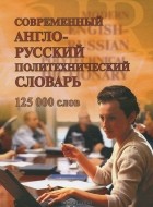  - Современный англо-русский политехнический словарь