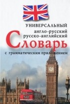  - Англо-русский, русско-английский универсальный словарь с грамматическим приложением