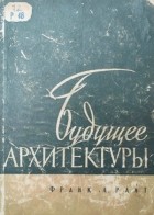 Фрэнк Ллойд Райт - Будущее архитектуры