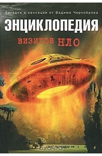 Вадим Чернобров - Энциклопедия визитов НЛО