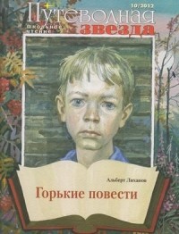 Альберт Лиханов - Горькие повести