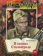 Виктор Некрасов - В окопах Сталинграда