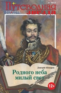 Дмитрий Шеваров - Родного неба милый свет