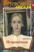 Альберт Лиханов - Непрощенная