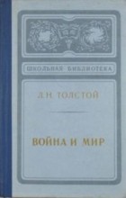 Л.Н.Толстой - Война и мир. В 2 книгах. Том I, II