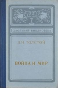 Л.Н.Толстой - Война и мир. В 2 книгах. Том III, IV