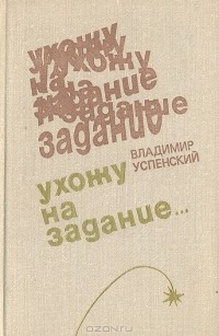 Владимир Успенский - Ухожу на задание... (сборник)