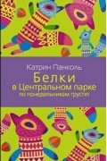 Белки в Центральном парке по понедельникам грустят