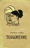 Кришан Чандр - Поражение