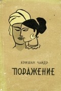 Кришан Чандр - Поражение