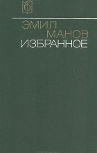 Эмил Манов - Избранное (сборник)