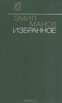 Эмил Манов - Избранное (сборник)