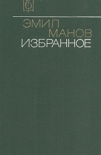 Эмил Манов - Избранное (сборник)