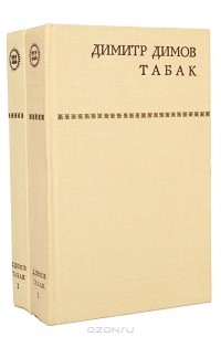 Димитр Димов - Табак. В двух томах