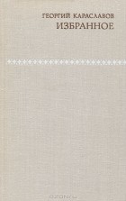 Георгий Караславов - Избранное (сборник)