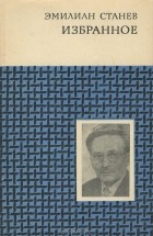 Эмилиан Станев - Избранное