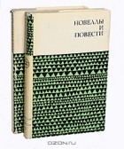  - Новеллы и повести (комплект из 2 книг)