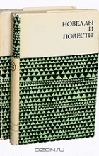  - Библиотека болгарской литературы: Новеллы и повести (комплект из 2 книг)