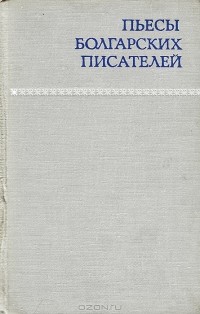  - Пьесы болгарских писателей (сборник)