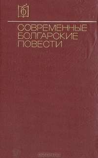 без автора - Современные болгарские повести (сборник)