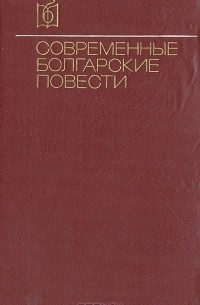 без автора - Современные болгарские повести (сборник)