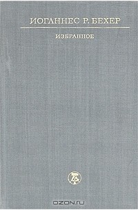 Иоганнес Р. Бехер - Избранное (сборник)