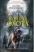 Ночная охота