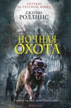 Джеймс Роллинс - Ночная охота (сборник)